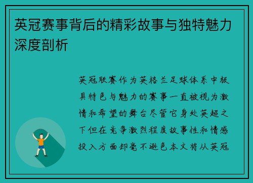 英冠赛事背后的精彩故事与独特魅力深度剖析