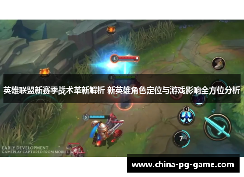 英雄联盟新赛季战术革新解析 新英雄角色定位与游戏影响全方位分析 英雄联盟新赛季战术革新解析 新英雄角色定位与游戏影响全方位分析