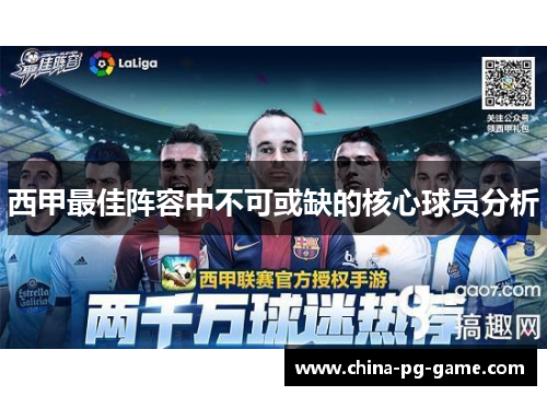 西甲最佳阵容中不可或缺的核心球员分析 西甲最佳阵容中不可或缺的核心球员分析