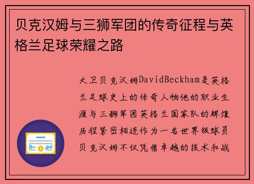 贝克汉姆与三狮军团的传奇征程与英格兰足球荣耀之路 贝克汉姆与三狮军团的传奇征程与英格兰足球荣耀之路