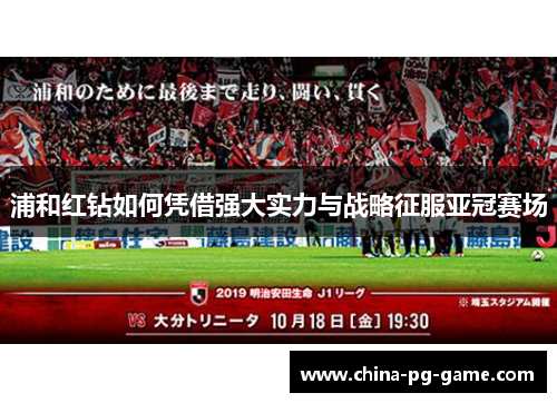 浦和红钻如何凭借强大实力与战略征服亚冠赛场