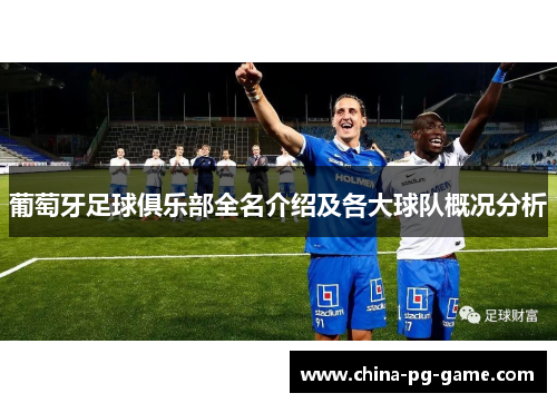 葡萄牙足球俱乐部全名介绍及各大球队概况分析