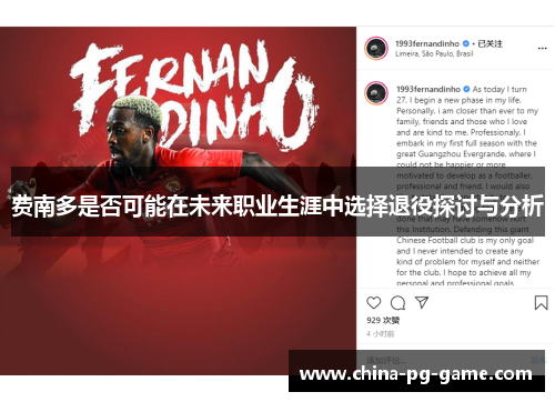 费南多是否可能在未来职业生涯中选择退役探讨与分析