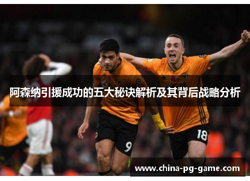 阿森纳引援成功的五大秘诀解析及其背后战略分析