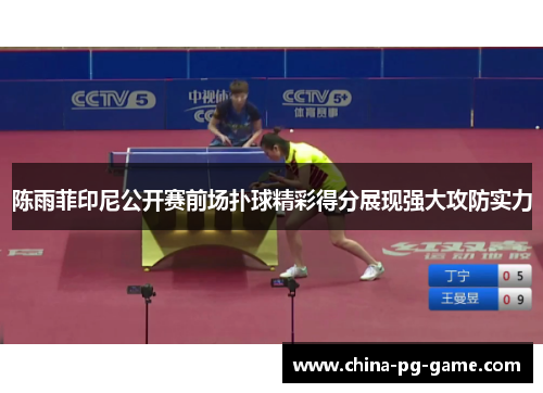陈雨菲印尼公开赛前场扑球精彩得分展现强大攻防实力 陈雨菲印尼公开赛前场扑球精彩得分展现强大攻防实力