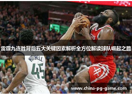 雷霆九连胜背后五大关键因素解析全方位解读球队崛起之路