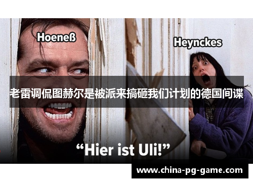 老雷调侃图赫尔是被派来搞砸我们计划的德国间谍 老雷调侃图赫尔是被派来搞砸我们计划的德国间谍