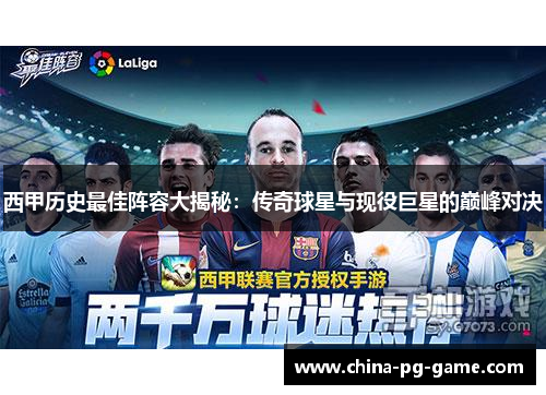 西甲历史最佳阵容大揭秘:传奇球星与现役巨星的巅峰对决 西甲历史最佳阵容大揭秘:传奇球星与现役巨星的巅峰对决