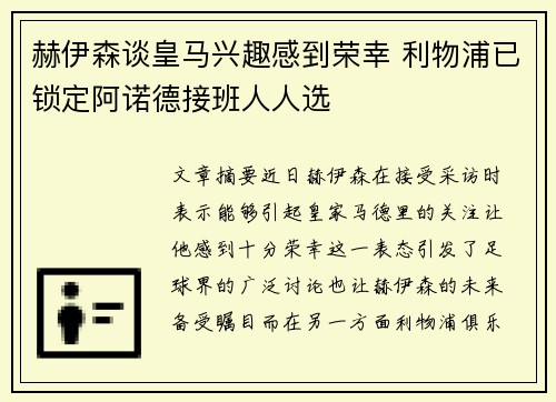 赫伊森谈皇马兴趣感到荣幸 利物浦已锁定阿诺德接班人人选