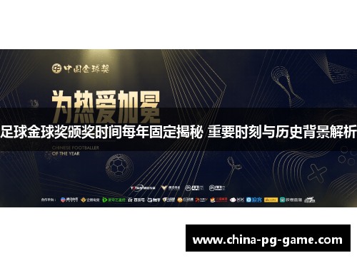 足球金球奖颁奖时间每年固定揭秘 重要时刻与历史背景解析 足球金球奖颁奖时间每年固定揭秘 重要时刻与历史背景解析