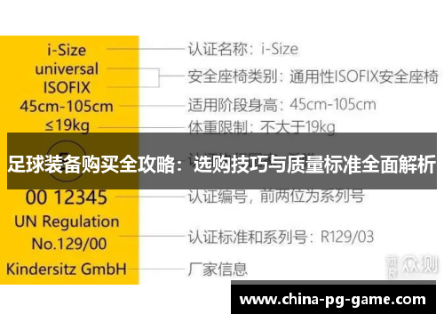 足球装备购买全攻略：选购技巧与质量标准全面解析