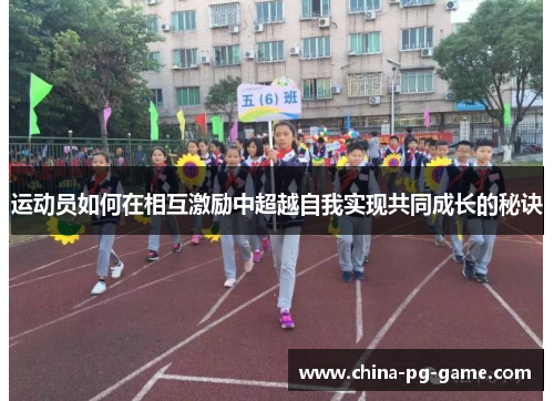 运动员如何在相互激励中超越自我实现共同成长的秘诀