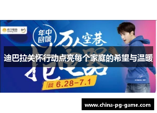 迪巴拉关怀行动点亮每个家庭的希望与温暖