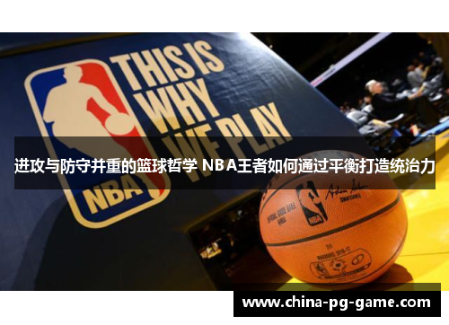 进攻与防守并重的篮球哲学 NBA王者如何通过平衡打造统治力