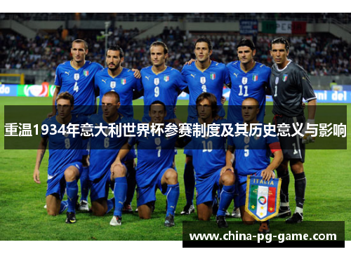 重温1934年意大利世界杯参赛制度及其历史意义与影响 重温1934年意大利世界杯参赛制度及其历史意义与影响