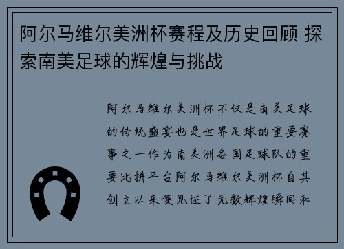 阿尔马维尔美洲杯赛程及历史回顾 探索南美足球的辉煌与挑战 阿尔马维尔美洲杯赛程及历史回顾 探索南美足球的辉煌与挑战