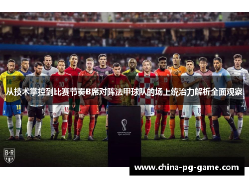 从技术掌控到比赛节奏B席对阵法甲球队的场上统治力解析全面观察