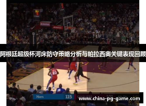 阿根廷超级杯河床防守策略分析与帕拉西奥关键表现回顾 阿根廷超级杯河床防守策略分析与帕拉西奥关键表现回顾