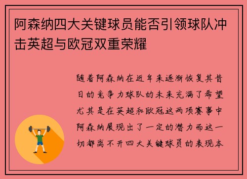 阿森纳四大关键球员能否引领球队冲击英超与欧冠双重荣耀