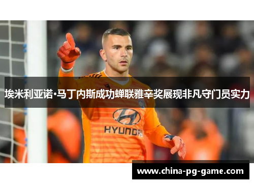 埃米利亚诺·马丁内斯成功蝉联雅辛奖展现非凡守门员实力
