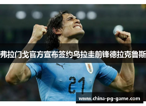 弗拉门戈官方宣布签约乌拉圭前锋德拉克鲁斯