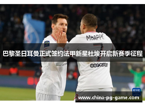 巴黎圣日耳曼正式签约法甲新星杜埃开启新赛季征程