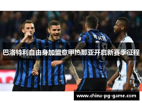 巴洛特利自由身加盟意甲热那亚开启新赛季征程