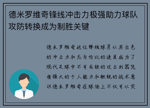 德米罗维奇锋线冲击力极强助力球队攻防转换成为制胜关键
