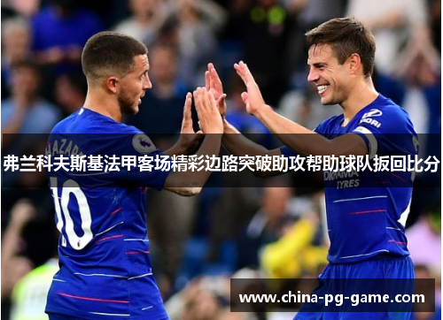 弗兰科夫斯基法甲客场精彩边路突破助攻帮助球队扳回比分 弗兰科夫斯基法甲客场精彩边路突破助攻帮助球队扳回比分