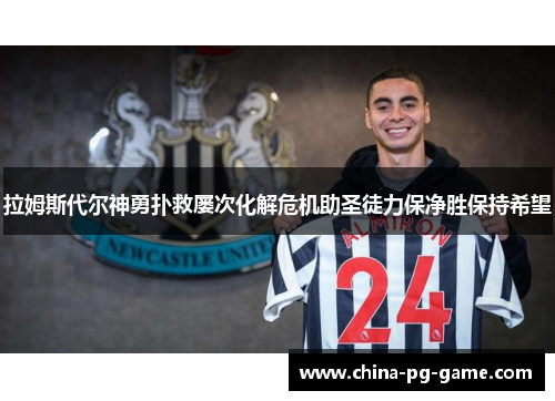 拉姆斯代尔神勇扑救屡次化解危机助圣徒力保净胜保持希望