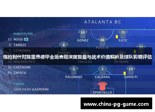 格拉利什对阵里昂德甲全场表现深度复盘与战术价值解析及球队影响评估