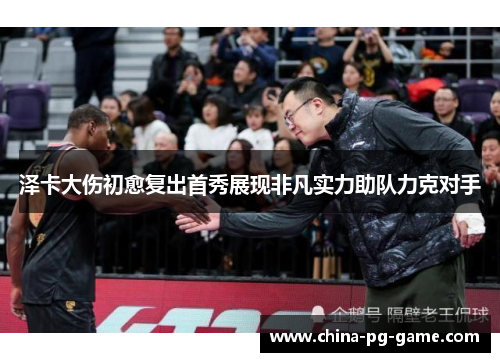 泽卡大伤初愈复出首秀展现非凡实力助队力克对手