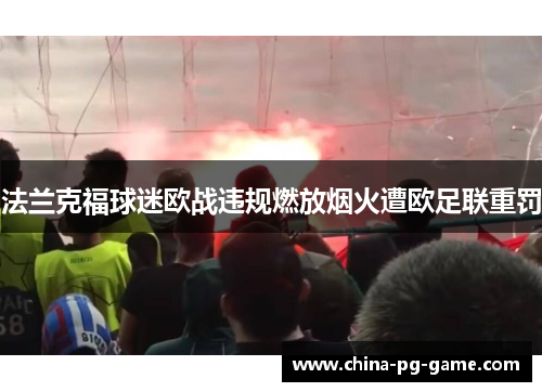 法兰克福球迷欧战违规燃放烟火遭欧足联重罚