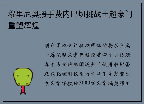 穆里尼奥接手费内巴切挑战土超豪门重塑辉煌