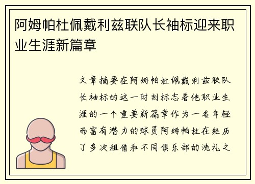 阿姆帕杜佩戴利兹联队长袖标迎来职业生涯新篇章 阿姆帕杜佩戴利兹联队长袖标迎来职业生涯新篇章