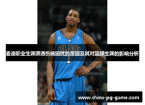 麦迪职业生涯遭遇伤病困扰的原因及其对篮球生涯的影响分析