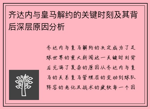 齐达内与皇马解约的关键时刻及其背后深层原因分析 齐达内与皇马解约的关键时刻及其背后深层原因分析