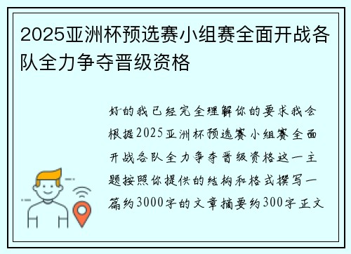 2025亚洲杯预选赛小组赛全面开战各队全力争夺晋级资格 2025亚洲杯预选赛小组赛全面开战各队全力争夺晋级资格