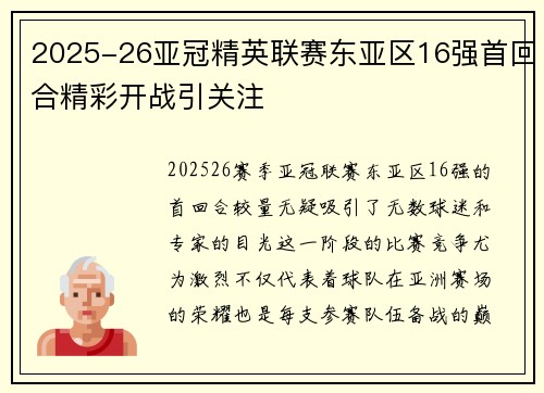 2025-26亚冠精英联赛东亚区16强首回合精彩开战引关注 2025-26亚冠精英联赛东亚区16强首回合精彩开战引关注