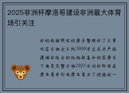 2025非洲杯摩洛哥建设非洲最大体育场引关注