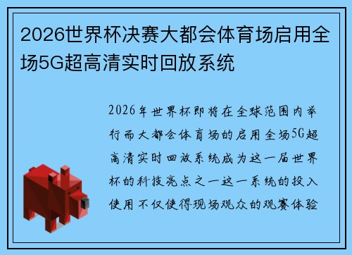 2026世界杯决赛大都会体育场启用全场5G超高清实时回放系统 2026世界杯决赛大都会体育场启用全场5G超高清实时回放系统