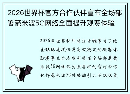 2026世界杯官方合作伙伴宣布全场部署毫米波5G网络全面提升观赛体验 2026世界杯官方合作伙伴宣布全场部署毫米波5G网络全面提升观赛体验