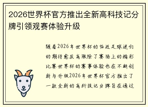 2026世界杯官方推出全新高科技记分牌引领观赛体验升级