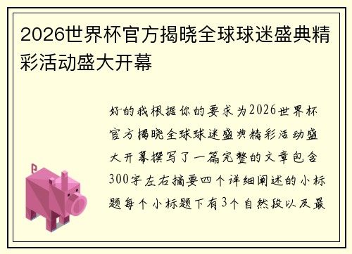 2026世界杯官方揭晓全球球迷盛典精彩活动盛大开幕 2026世界杯官方揭晓全球球迷盛典精彩活动盛大开幕