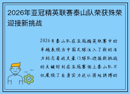 2026年亚冠精英联赛泰山队荣获殊荣迎接新挑战 2026年亚冠精英联赛泰山队荣获殊荣迎接新挑战