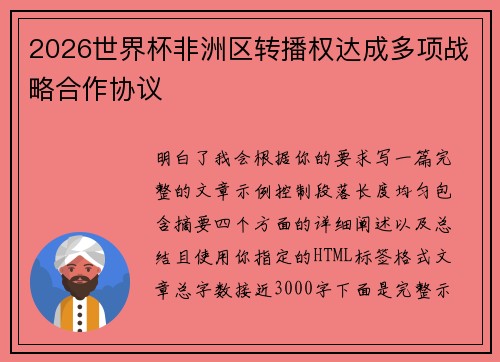 2026世界杯非洲区转播权达成多项战略合作协议 2026世界杯非洲区转播权达成多项战略合作协议