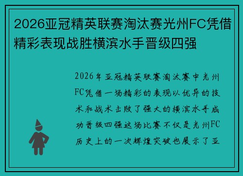 2026亚冠精英联赛淘汰赛光州FC凭借精彩表现战胜横滨水手晋级四强 2026亚冠精英联赛淘汰赛光州FC凭借精彩表现战胜横滨水手晋级四强