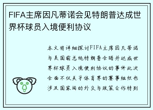 FIFA主席因凡蒂诺会见特朗普达成世界杯球员入境便利协议 FIFA主席因凡蒂诺会见特朗普达成世界杯球员入境便利协议