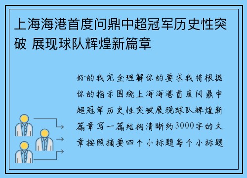 上海海港首度问鼎中超冠军历史性突破 展现球队辉煌新篇章 上海海港首度问鼎中超冠军历史性突破 展现球队辉煌新篇章