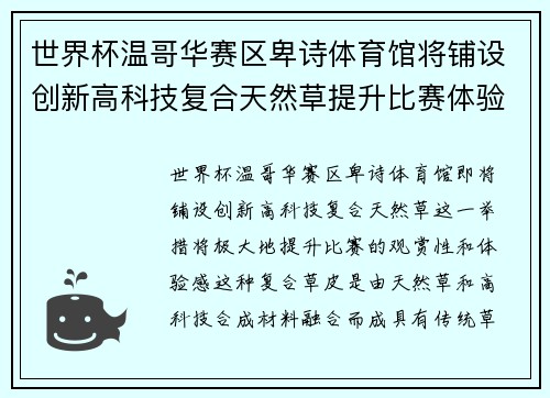 世界杯温哥华赛区卑诗体育馆将铺设创新高科技复合天然草提升比赛体验 世界杯温哥华赛区卑诗体育馆将铺设创新高科技复合天然草提升比赛体验